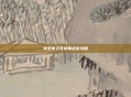 克罗米之死场景战役攻略