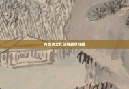 克罗米之死场景战役攻略