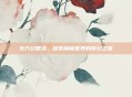 东方幻想录，探索神秘世界的奇幻之旅