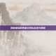 揭秘星际探索者空间队战术与策略