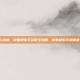 斗战神，银角狰鬃毛获取全攻略，稀有材料手到擒来！