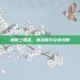 塔防三国志，激活码与兑换攻略