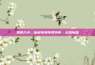 凤鸣九天，仙剑奇侠传四外传·云隐仙踪