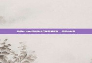 掌握PUBG团队竞技天梯赛的精髓，策略与技巧