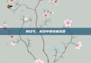 射日弓，游戏中的终极武器