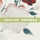 三国战记2攻略，掌握胜利的关键