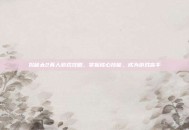 揭秘太2真人游戏攻略，掌握核心技能，成为游戏高手