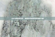 DNF解密魔法石，解锁游戏新境界的神秘力量