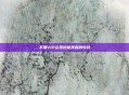 不用VIP会员也能观看的软件