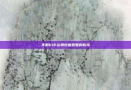 不用VIP会员也能观看的软件