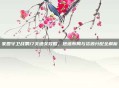 家园守卫战第17关通关攻略，炮塔布局与资源分配全解析