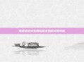 探索绝地求生国际服正版的无限可能