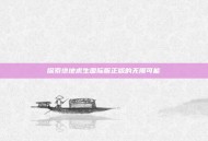 探索绝地求生国际服正版的无限可能