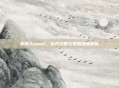 掌握Azazel,游戏攻略与策略深度解析