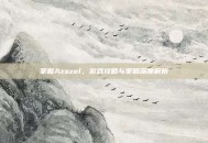 掌握Azazel，游戏攻略与策略深度解析