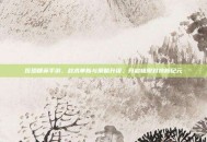 反恐精英手游，战术革新与策略升级，开启极限对抗新纪元