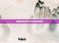 揭秘冒险岛神之子的终极攻略