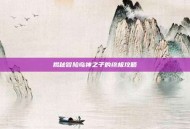 揭秘冒险岛神之子的终极攻略
