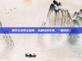 阴符文获取全指南，从刷怪到交易，一篇搞定！