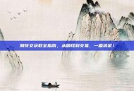 阴符文获取全指南，从刷怪到交易，一篇搞定！