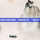 阴符文获取全指南，从刷怪到交易，一篇搞定！