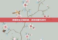 掌握厄运之槌成就，游戏攻略与技巧