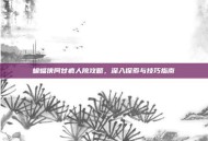 蝙蝠侠阿甘疯人院攻略，深入探索与技巧指南