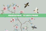 揭秘隐月游戏世界，深入探索与攻略指南