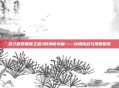深入探索黑暗之魂3的神秘鸟巢——终极挑战与策略指南