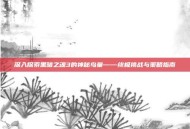深入探索黑暗之魂3的神秘鸟巢——终极挑战与策略指南