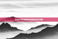 2023年最强打野老鼠出装攻略
