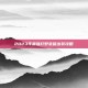 2023年最强打野老鼠出装攻略