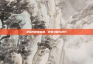 掌握阿德里安娜，游戏攻略与技巧