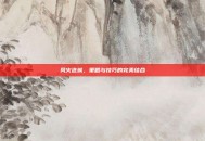 风火连城，策略与技巧的完美结合