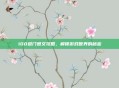 100道门图文攻略，解锁游戏世界的秘密