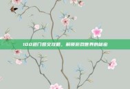100道门图文攻略，解锁游戏世界的秘密