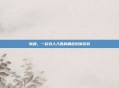 斩魂，一款引人入胜的角色扮演游戏