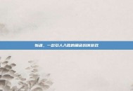 斩魂，一款引人入胜的角色扮演游戏