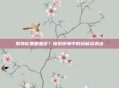原神松果哪里多？探索原神中的珍稀资源点