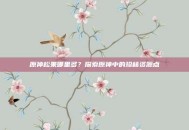 原神松果哪里多？探索原神中的珍稀资源点