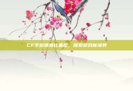 CF手游晴雅比基尼，探索游戏新境界