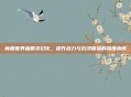魔兽世界血精灵幻化,提升战力与沉浸体验的深度指南