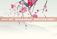 M4A1-战龙，游戏中的终极武器，如何成为战场上的霸主？