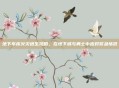 地下车库火灾逃生攻略，在地下城与勇士中应对紧急情况