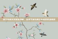 地下车库火灾逃生攻略，在地下城与勇士中应对紧急情况