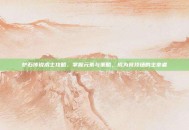 炉石传说术士攻略，掌握元素与策略，成为竞技场的主宰者