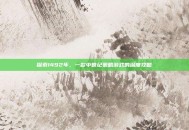 探索1492年，一款中世纪策略游戏的深度攻略