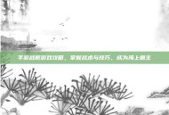 手游战舰游戏攻略，掌握战术与技巧，成为海上霸主