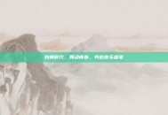 劲舞时代，舞动青春，共赴音乐盛宴