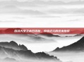 百战天虫之末日浩劫，虫族纪元的终末协议